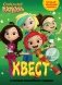 Квест. Сказочный патруль. В поисках волшебного подарка фото книги маленькое 2
