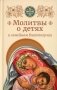 Молитвы родителей о детях и семейном благополучии фото книги маленькое 2