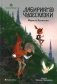 Восьмирье. Лабиринт и чудесказки: Кн. 5 фото книги маленькое 2
