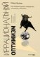 Иррациональный оптимизм. Как безрассудное поведение управляет рынками. 3-е издание, дополненное и переработанное фото книги маленькое 2