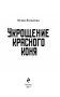 Укрощение красного коня фото книги маленькое 4