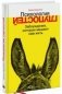 Психология глупостей. Заблуждения, которые мешают нам жить фото книги маленькое 2