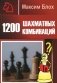 1200 шахматных комбинаций фото книги маленькое 2