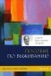 Диагностика кармы. Ч. 9. Пособие по выживанию фото книги маленькое 2