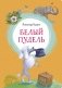 Белый пудель фото книги маленькое 2