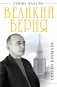 Великий Берия. Лучший менеджер XX века фото книги маленькое 2