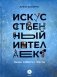 Искусственный интеллект. Люди. События. Факты фото книги маленькое 2