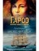 Гароэ. Остров новых надежд фото книги маленькое 2