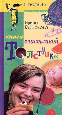 Книга счастливой толстушки фото книги