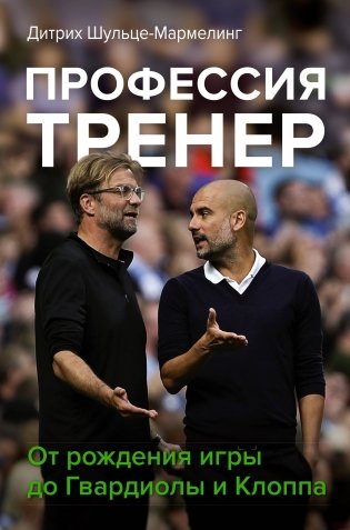 Профессия тренер. От рождения игры до Гвардиолы и Клоппа фото книги