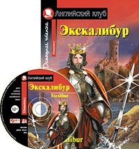 Экскалибур. Домашнее чтение (комплект с CD) (+ CD-ROM) фото книги