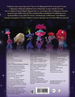 Тролли. Раскраска фото книги 2