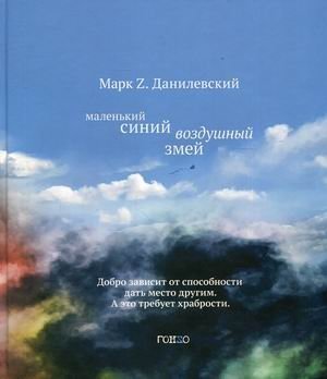 Маленький синий воздушный змей фото книги