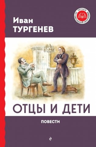 Отцы и дети. Повести фото книги