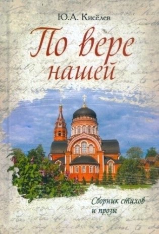 По вере нашей. Сборник стихов и прозы фото книги