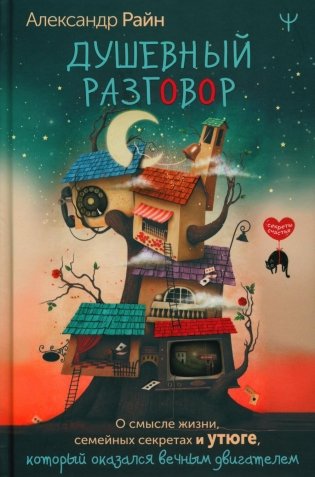 Душевный разговор. О смысле жизни, семейных секретах и утюге, который оказался вечным двигателем фото книги