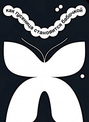 Как гусеница становится бабочкой фото книги