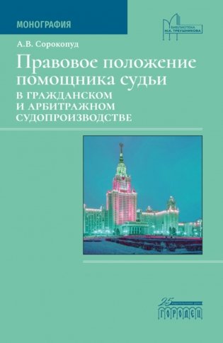 Правовое положение помощника судьи в гражданском и арбитражном судопроизводстве фото книги