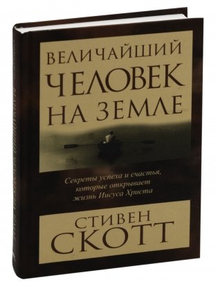 Величайший человек на земле фото книги