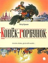 Конек-горбунок фото книги