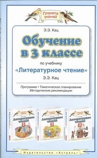 Обучение в 3 классе по учебнику "Литературное чтение" Э.Э. Кац. ФГОС фото книги