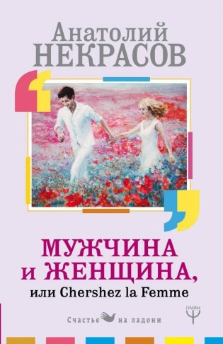 Мужчина и Женщина, или Cherchez La Femme фото книги