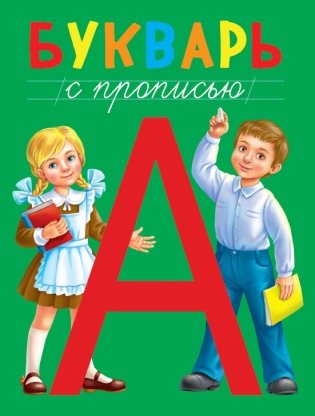 Букварь с прописью фото книги