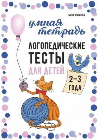 Логопедические тесты для детей 2-3 года фото книги