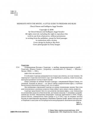 Откровенные беседы с Садхгуру. О любви, предназначении и судьбе фото книги 2