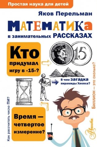 Математика в занимательных рассказах фото книги