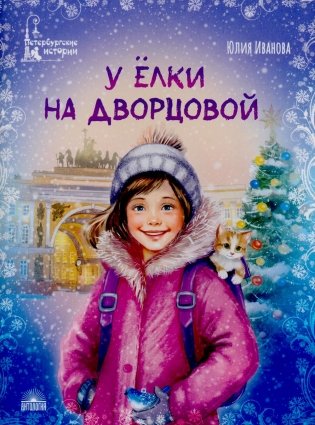 У елки на Дворцовой фото книги
