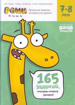 Реши-пиши. Развивающая тетрадь для детей 7-8 лет фото книги