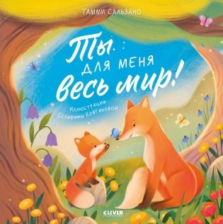 Ты для меня весь мир! фото книги