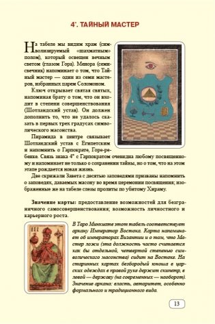 Табели Египетского масонства Калиостро. Тайны ста степеней фото книги 5