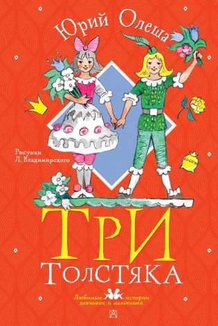 Три толстяка. Рисунки Л. Владимирского фото книги