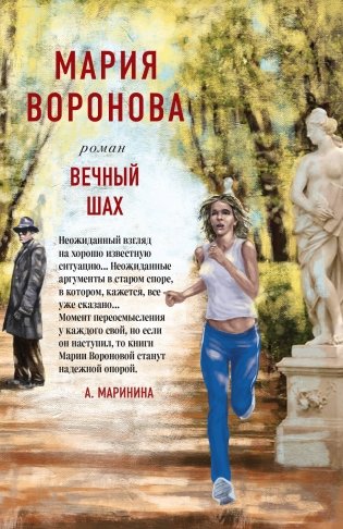 Вечный шах фото книги