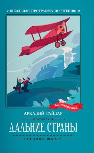 Дальние страны фото книги