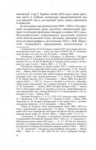 Беларусь и война 1812 года. Документы фото книги 4
