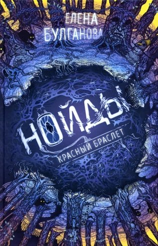 Нойды. 3. Красный браслет: роман фото книги