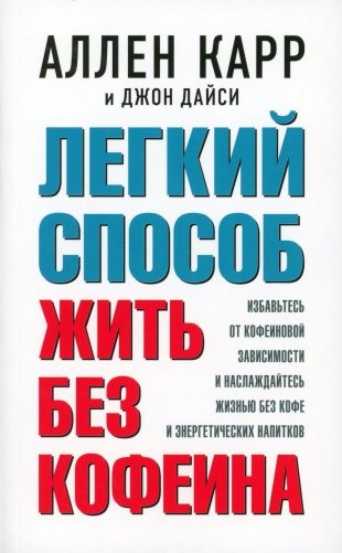 Легкий способ жить без кофеина фото книги