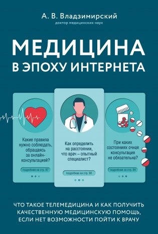 Медицина в эпоху Интернета. Что такое телемедицина и как получить качественную медицинскую помощь, если нет возможности пойти к врачу фото книги