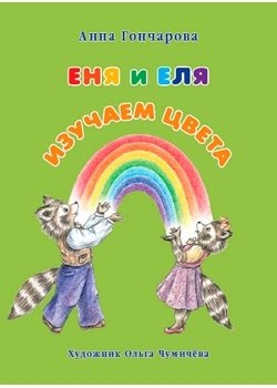Еня и Еля. Изучаем цвета фото книги