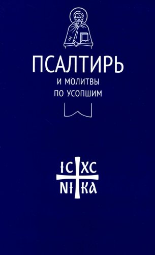 Псалтирь и молитвы по усопшим фото книги