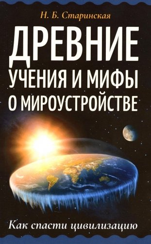 Древние учения и мифы о мироустройстве. Как спасти цивилизацию фото книги