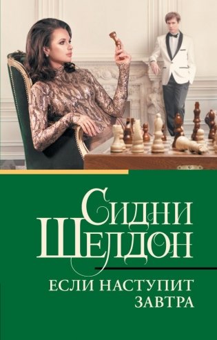 Если наступит завтра фото книги