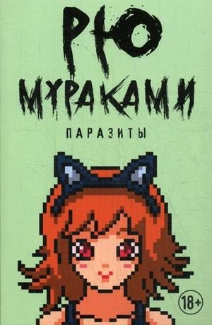 Паразиты фото книги