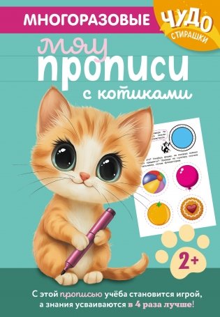 Многоразовые мяупрописи с котиками: для детей 2-3 лет фото книги