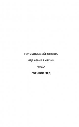 Горький мед фото книги 3