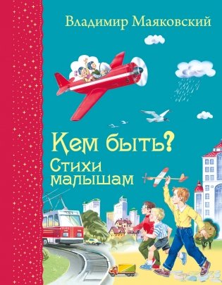 Кем быть? Стихи малышам фото книги