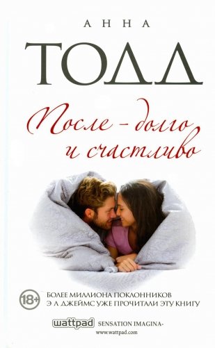 После - долго и счастливо фото книги